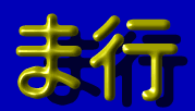 �܍s